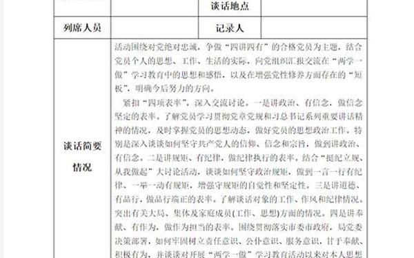 党员谈话记录 党员一对一谈心谈话