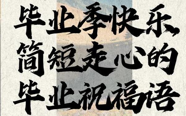 毕业生祝福语、有文采的毕业寄语