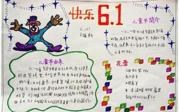六一儿童节手抄报内容资料、六一手抄报内容简短60字