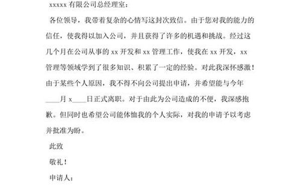 普通员工辞职信_普通员工离职申请书怎么写