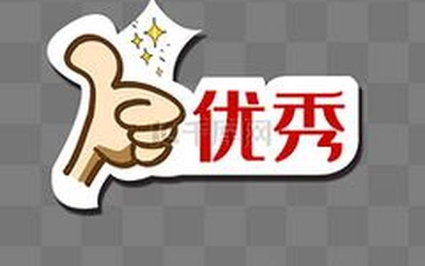 优秀
