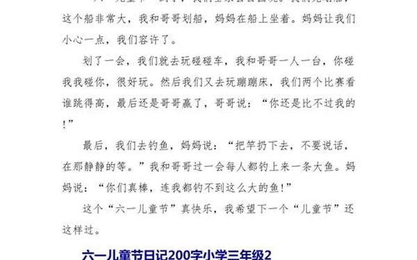 六一儿童节作文200(关于快乐六一儿童节的作文)