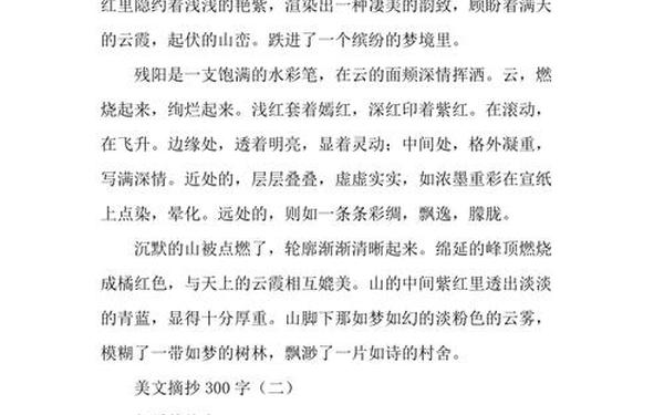 美文摘抄300字、经典美文摘抄句子