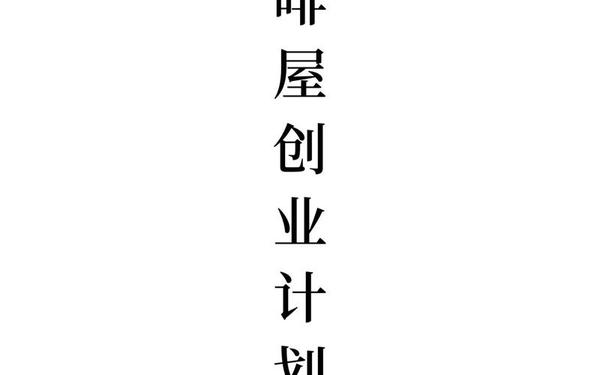 创业计划书word版;大学生创业计划书ppt成品