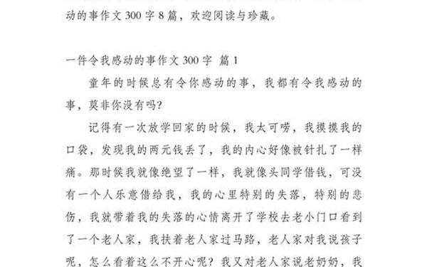 感动的事作文300字,让我感动的一件事作文