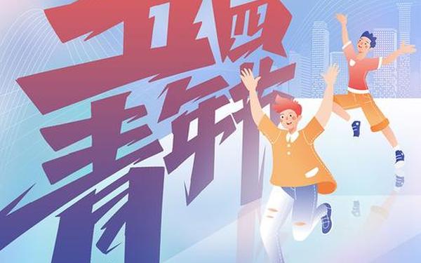五四青年节活动主题,有创意的青春活动主题