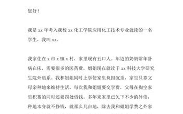 国家助学金申请书模板—助学金申请书(通用)
