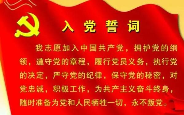 入党誓词的内容是什么,入党志愿书开头都是誓词吗