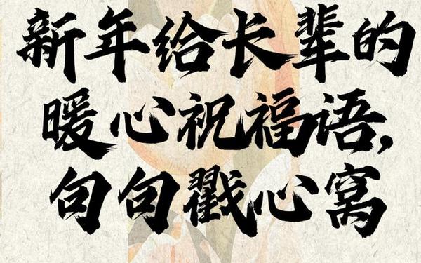 给长辈的新年祝福简短_向长辈拜年高情商句子