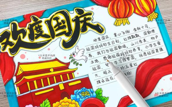 国庆节手抄报怎么做—节日手抄报图片 国庆节手抄报怎么做—节日手抄报图片
