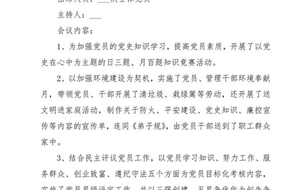 党小组活动记录(党小组会记录要求及范文)