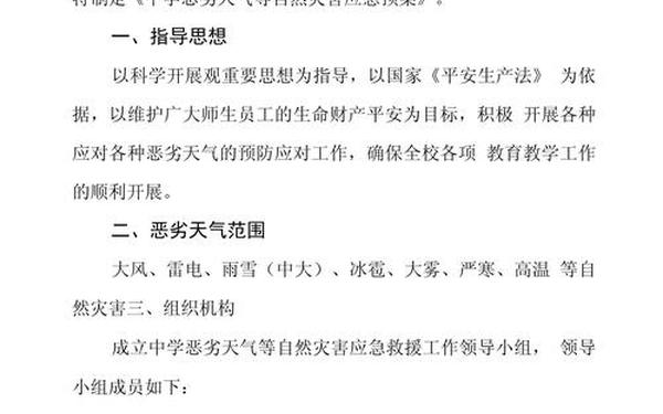 恶劣天气应急预案_恶劣天气应急处置措施