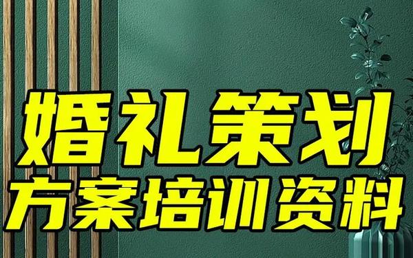 婚礼策划案例 婚礼策划婚庆