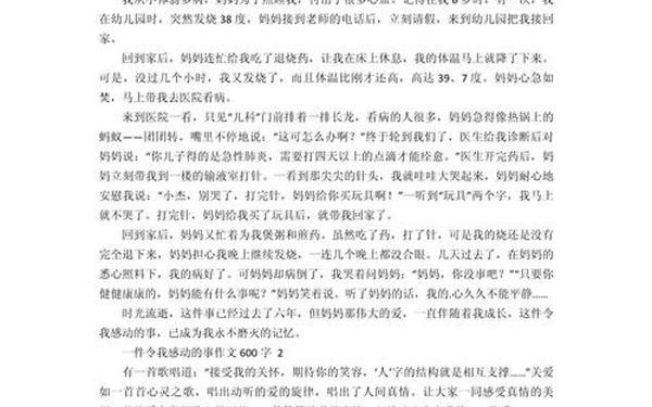 一件感动的事400字-五年级叙事作文600字