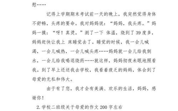 妈妈的爱作文200字-《妈妈的爱》优秀范文
