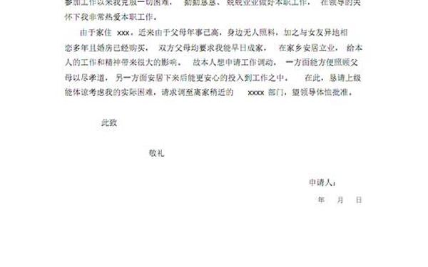 岗位调动申请书怎么写(岗位调整申请书)