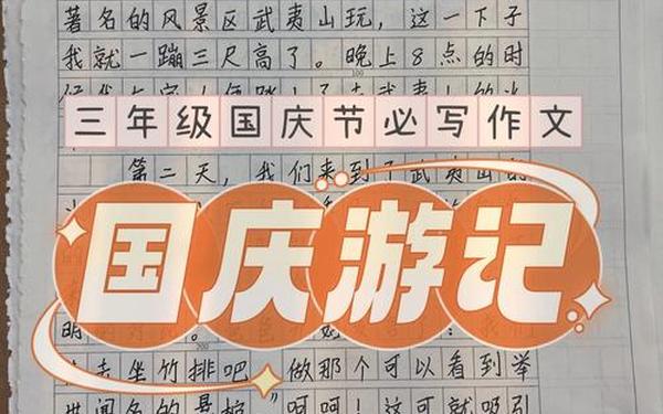 国庆假期日记;国庆假期,作文,200字