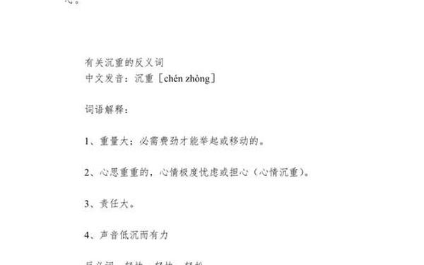 沉重的反义词、沉重反义词三年级