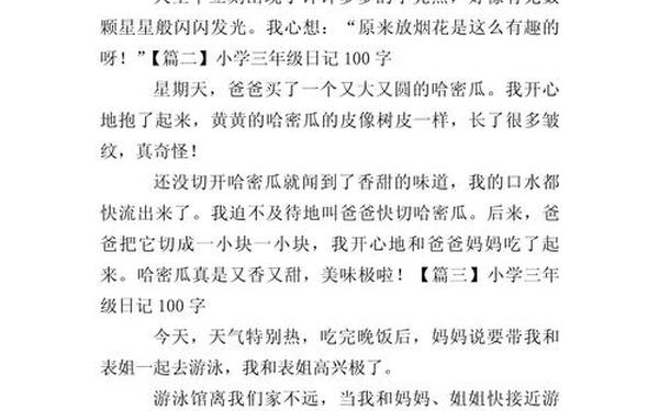 三年级100字优秀作文、3年级日记100字左右