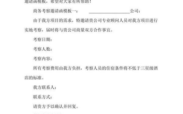 商务考察邀请函模板_商务考察邀请函的范本