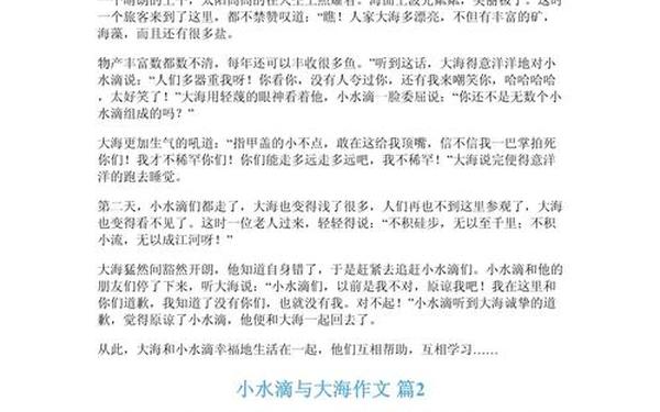 小水滴与大海、小水滴和大海四年级