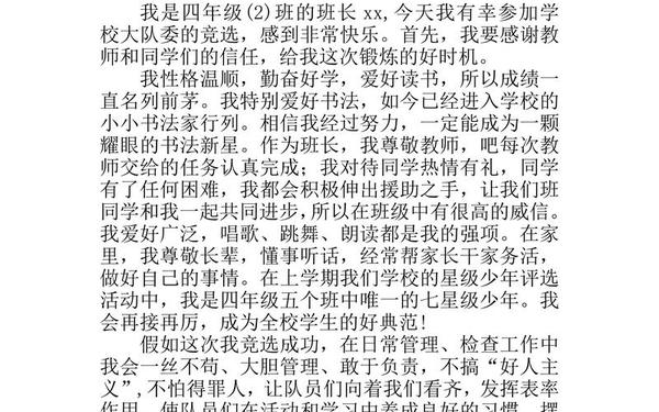 少先队大队委竞选稿(大队委竞选发言稿)