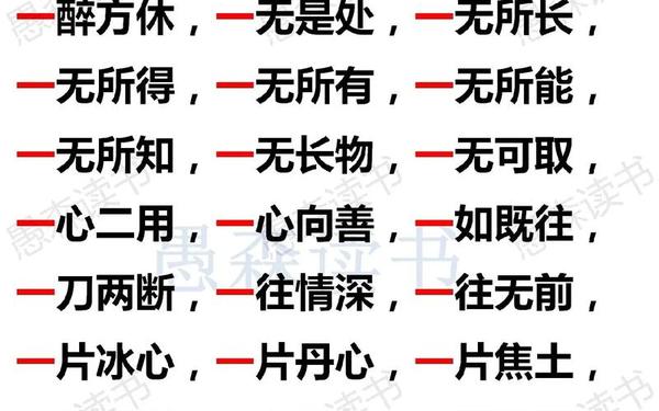 带有一字的成语—带一的四字词语