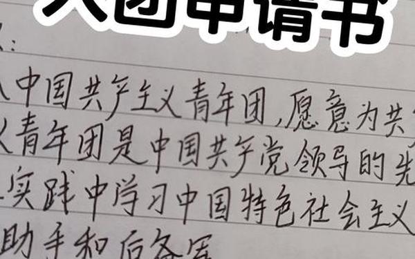 入团申请书格式图片 入团申请书模板800字