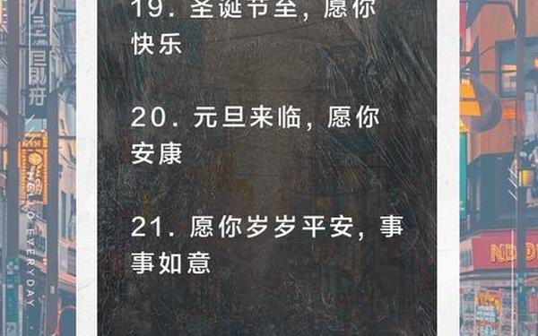 圣诞元旦祝福语_圣诞节祝福语暖心短句