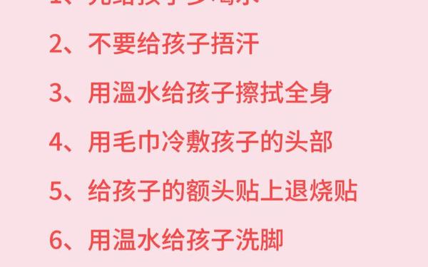 小孩子发烧了最好的降温方法是什么;用什么办法退烧快