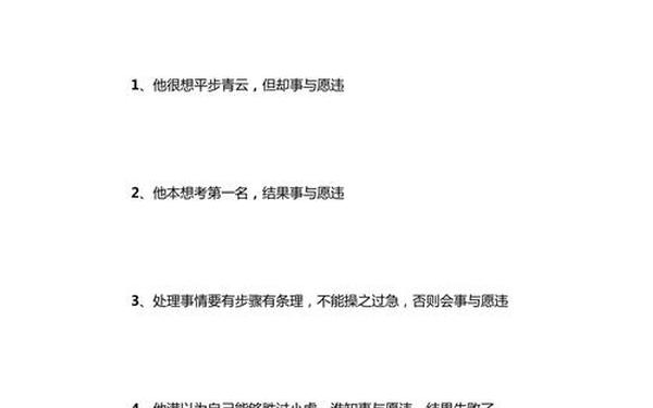 事与愿违造句 事与愿违造句子短一点