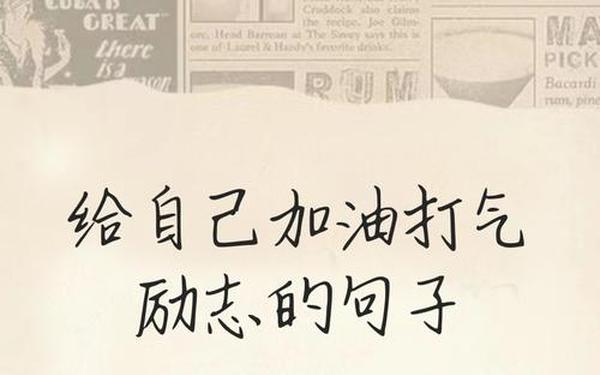 励志的句子致自己简短;励志句子语录大全