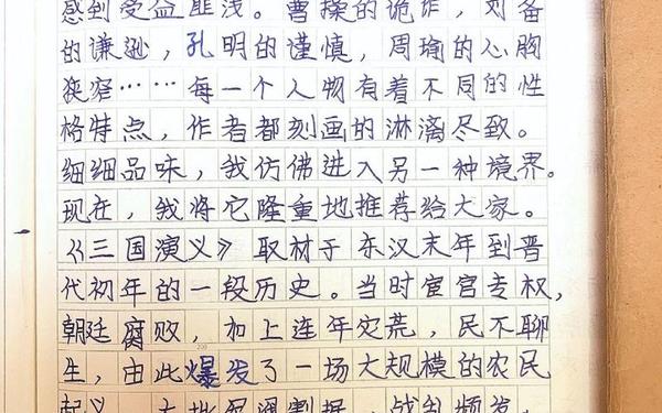 写读后感的作文-写读后感的作文400字三国演义