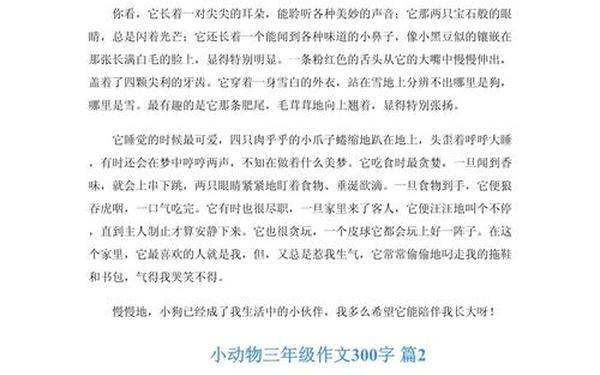 三年级小动物300字作文、三年级仿写一种动物