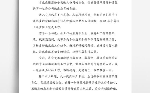 公司转正申请书范文、公司员工转正单怎么写