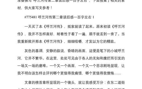 呼兰河传读后感100_呼兰河传读后感一等奖