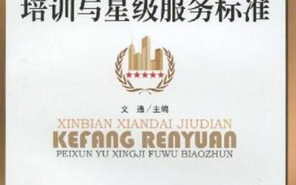 客房服务员培训—星级酒店客房服务员培训指南