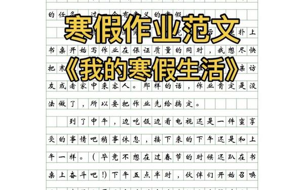我的寒假生活作文400字(寒假作文400字)