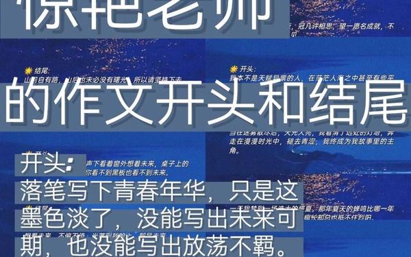 惊艳阅卷老师的神仙作文开头结尾 任何题目都可以套的万能作文