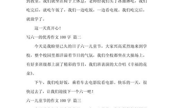 六一儿童节日记100字左右,团年作文三年级300字
