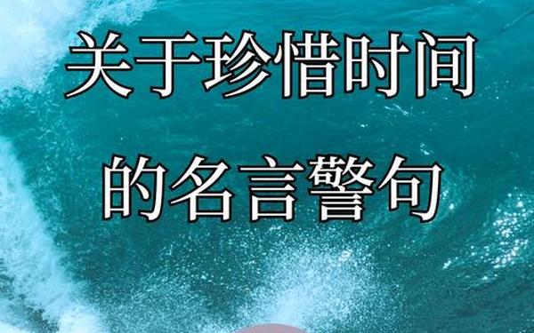 关于珍惜时间的名言名句(有关珍惜时间的诗句)