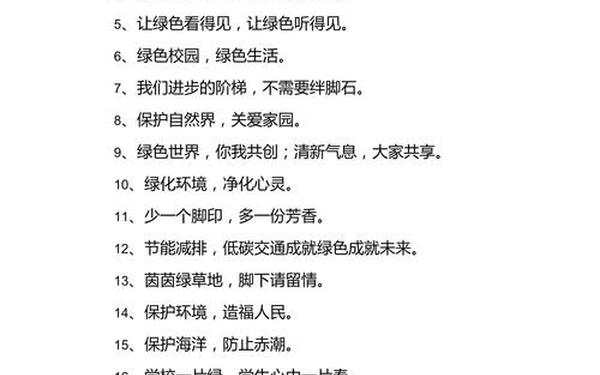 低碳生活顺口溜十句、环保的口号句子顺口溜