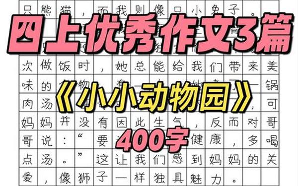 四年级作文小小动物园,我家是个动物园作文四年级
