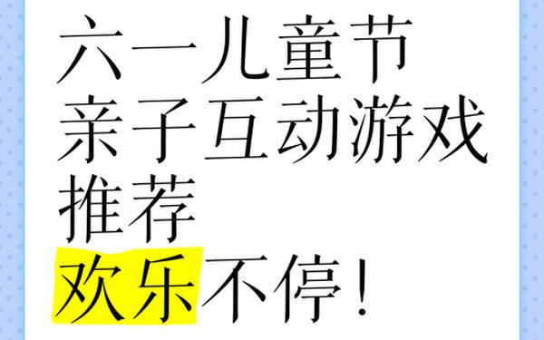六一儿童节游戏推荐_六一儿童节最火的节目 六一儿童节游戏推荐_六一儿童节最火的节目