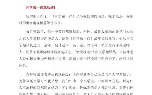 开学第1课观后感300字_开学,第一课,观后感