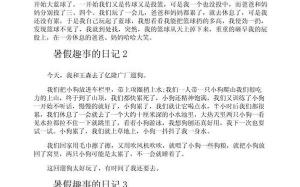 暑假趣事300篇作文 寒假趣事作文六百字