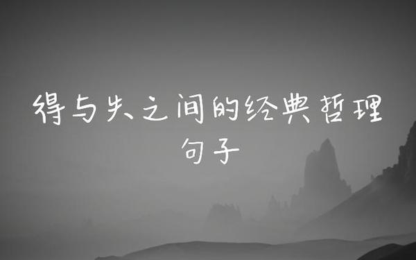 人生哲理的句子经典—有深度有涵养的句子