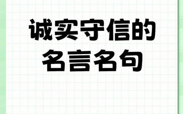 诚信的格言 5句最短的诚信名言