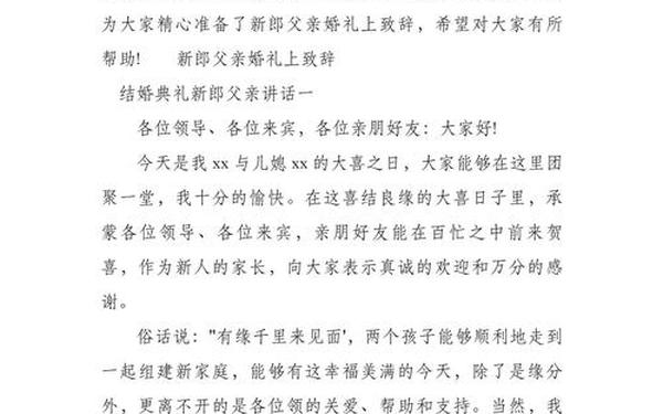婚礼新郎父亲致辞_结婚男方父亲讲话致辞