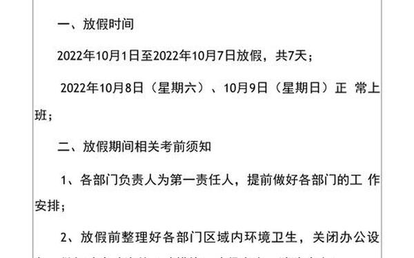 国庆放假通知模板2022-国庆放假通知范文大全